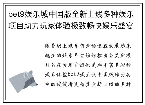 bet9娱乐城中国版全新上线多种娱乐项目助力玩家体验极致畅快娱乐盛宴