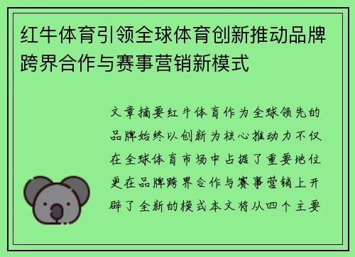 红牛体育引领全球体育创新推动品牌跨界合作与赛事营销新模式