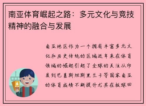 南亚体育崛起之路：多元文化与竞技精神的融合与发展