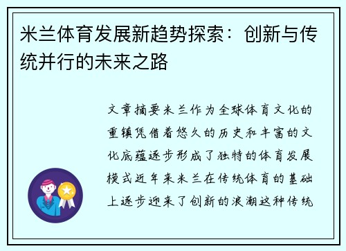 米兰体育发展新趋势探索：创新与传统并行的未来之路