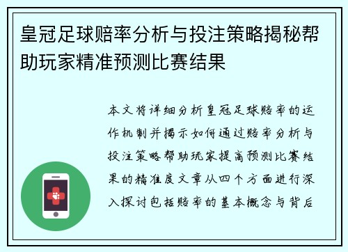 皇冠足球赔率分析与投注策略揭秘帮助玩家精准预测比赛结果