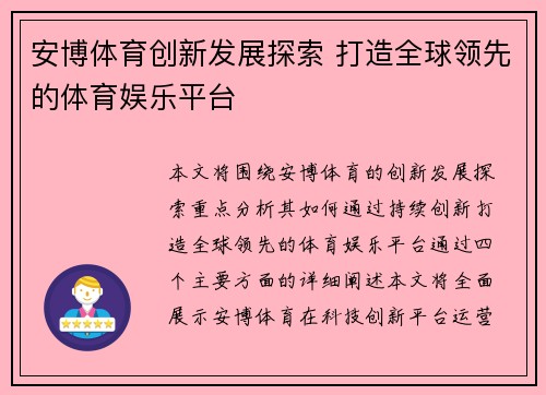 安博体育创新发展探索 打造全球领先的体育娱乐平台