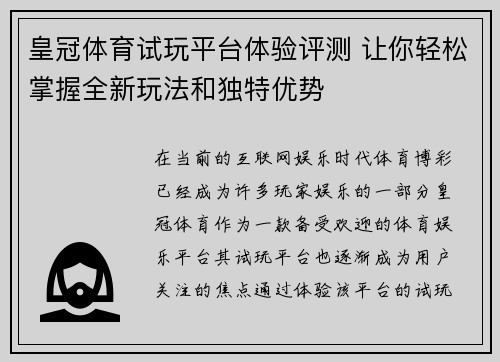 皇冠体育试玩平台体验评测 让你轻松掌握全新玩法和独特优势