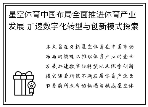 星空体育中国布局全面推进体育产业发展 加速数字化转型与创新模式探索