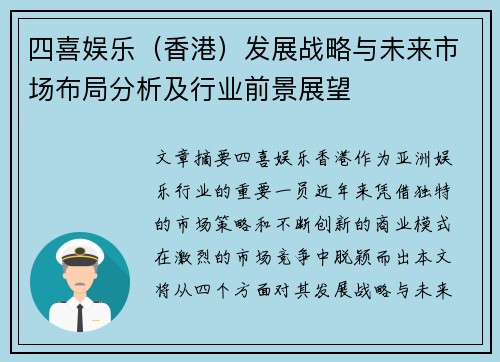 四喜娱乐（香港）发展战略与未来市场布局分析及行业前景展望