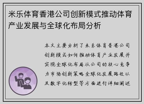米乐体育香港公司创新模式推动体育产业发展与全球化布局分析