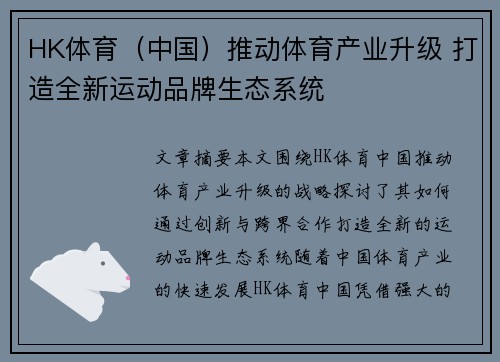 HK体育（中国）推动体育产业升级 打造全新运动品牌生态系统