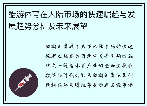 酷游体育在大陆市场的快速崛起与发展趋势分析及未来展望