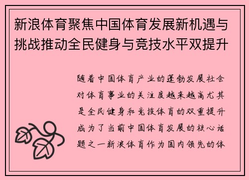 新浪体育聚焦中国体育发展新机遇与挑战推动全民健身与竞技水平双提升