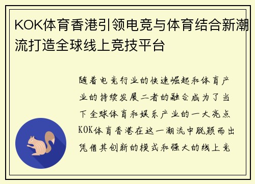 KOK体育香港引领电竞与体育结合新潮流打造全球线上竞技平台
