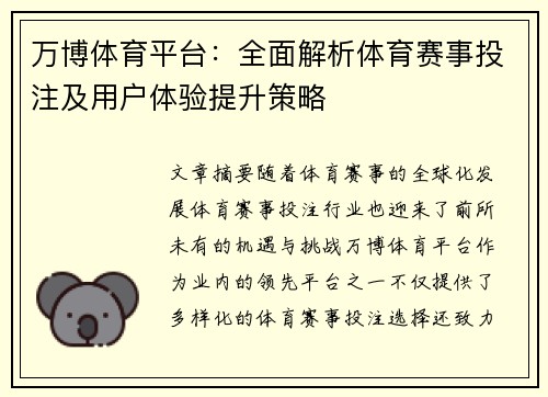 万博体育平台：全面解析体育赛事投注及用户体验提升策略