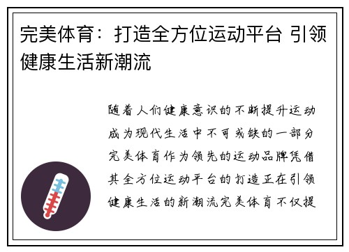 完美体育：打造全方位运动平台 引领健康生活新潮流