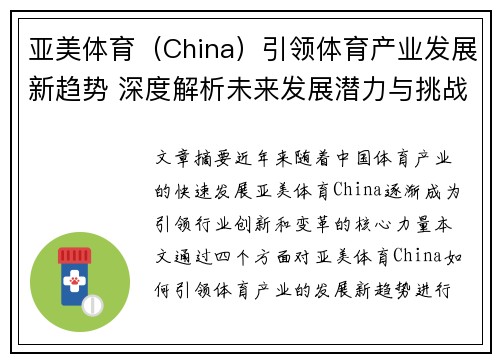 亚美体育（China）引领体育产业发展新趋势 深度解析未来发展潜力与挑战