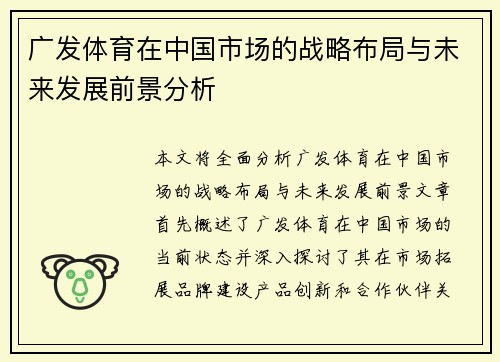 广发体育在中国市场的战略布局与未来发展前景分析
