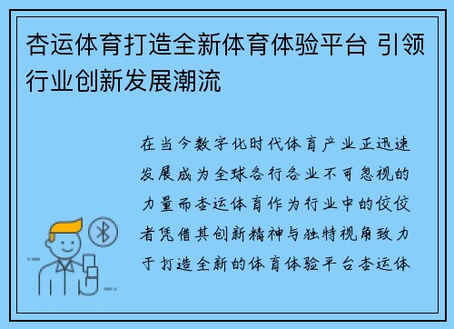 杏运体育打造全新体育体验平台 引领行业创新发展潮流