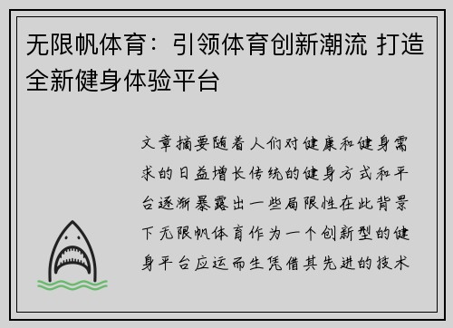 无限帆体育：引领体育创新潮流 打造全新健身体验平台