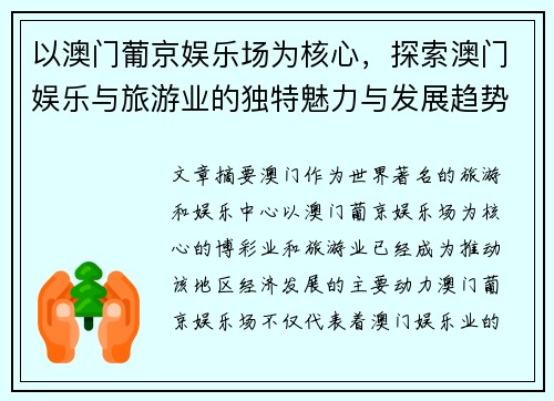 以澳门葡京娱乐场为核心，探索澳门娱乐与旅游业的独特魅力与发展趋势