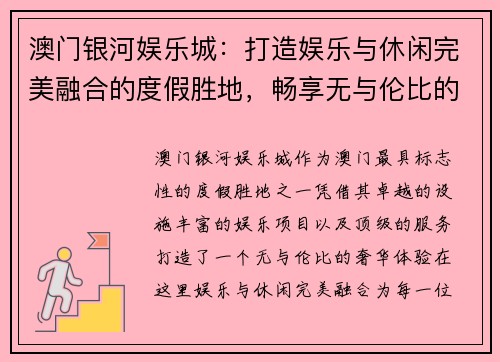 澳门银河娱乐城：打造娱乐与休闲完美融合的度假胜地，畅享无与伦比的奢华体验