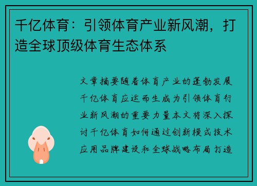 千亿体育：引领体育产业新风潮，打造全球顶级体育生态体系
