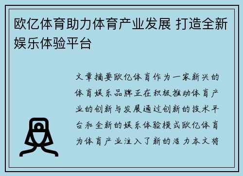 欧亿体育助力体育产业发展 打造全新娱乐体验平台