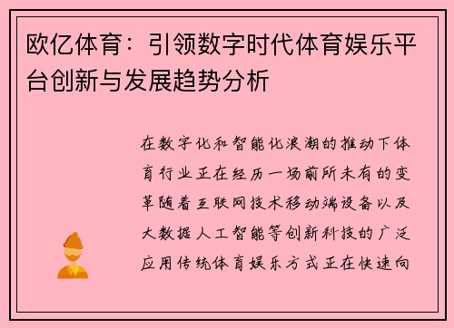 欧亿体育：引领数字时代体育娱乐平台创新与发展趋势分析