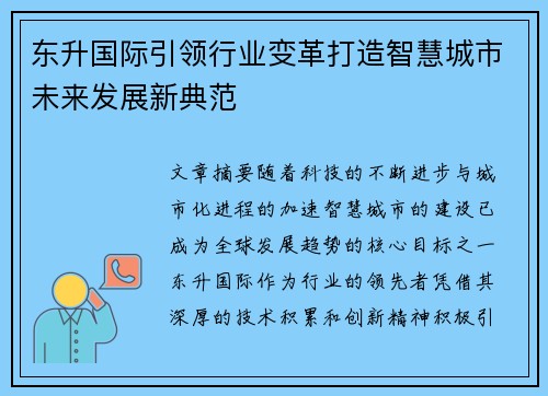 东升国际引领行业变革打造智慧城市未来发展新典范