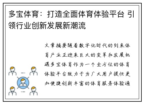 多宝体育：打造全面体育体验平台 引领行业创新发展新潮流