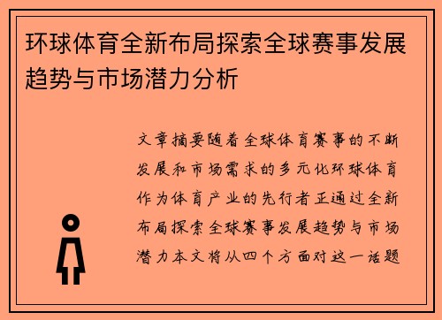 环球体育全新布局探索全球赛事发展趋势与市场潜力分析