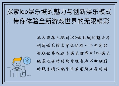探索leo娱乐城的魅力与创新娱乐模式，带你体验全新游戏世界的无限精彩