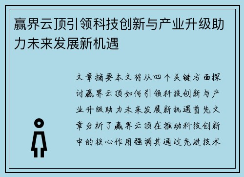 赢界云顶引领科技创新与产业升级助力未来发展新机遇