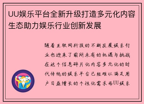 UU娱乐平台全新升级打造多元化内容生态助力娱乐行业创新发展