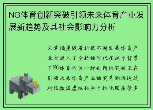 NG体育创新突破引领未来体育产业发展新趋势及其社会影响力分析