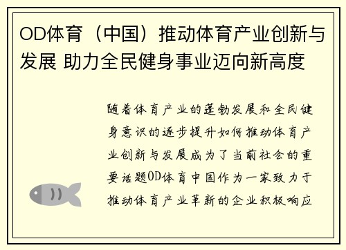 OD体育（中国）推动体育产业创新与发展 助力全民健身事业迈向新高度