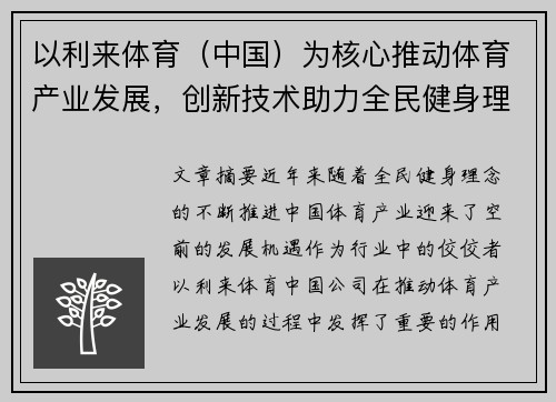 以利来体育（中国）为核心推动体育产业发展，创新技术助力全民健身理念落地