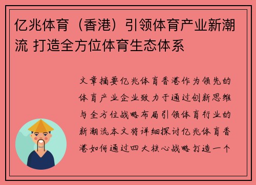 亿兆体育（香港）引领体育产业新潮流 打造全方位体育生态体系