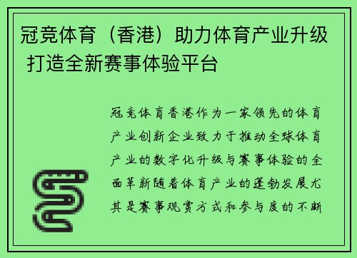 冠竞体育（香港）助力体育产业升级 打造全新赛事体验平台