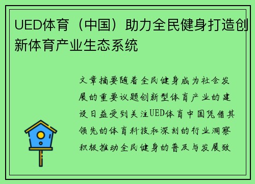 UED体育（中国）助力全民健身打造创新体育产业生态系统