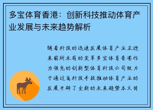 多宝体育香港：创新科技推动体育产业发展与未来趋势解析