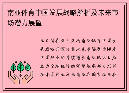 南亚体育中国发展战略解析及未来市场潜力展望