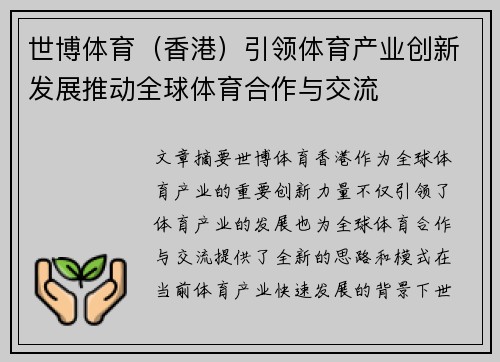 世博体育（香港）引领体育产业创新发展推动全球体育合作与交流