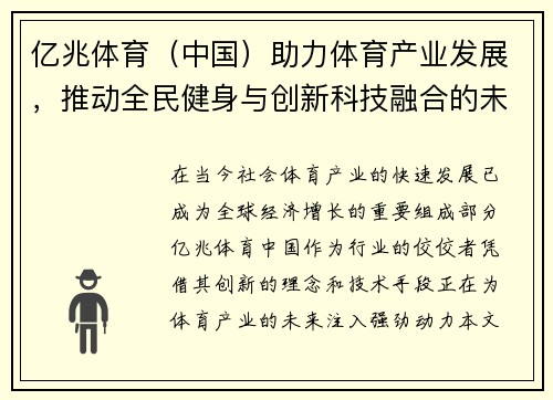 亿兆体育（中国）助力体育产业发展，推动全民健身与创新科技融合的未来蓝图