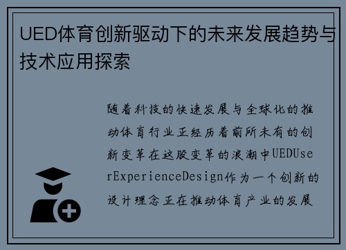UED体育创新驱动下的未来发展趋势与技术应用探索