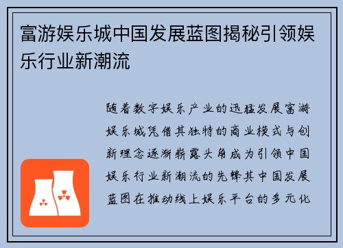 富游娱乐城中国发展蓝图揭秘引领娱乐行业新潮流