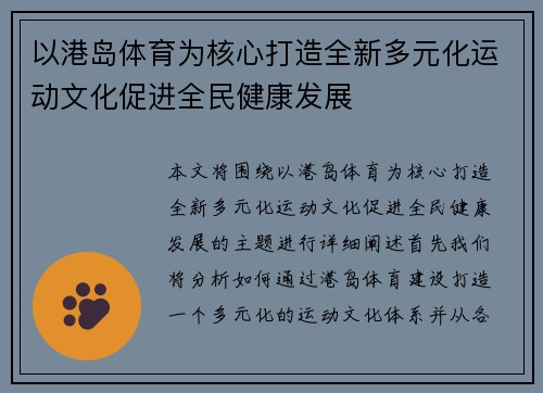 以港岛体育为核心打造全新多元化运动文化促进全民健康发展