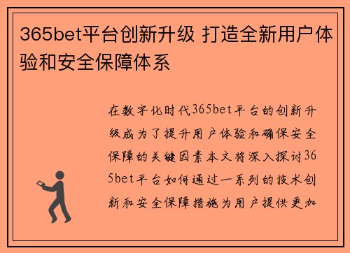 365bet平台创新升级 打造全新用户体验和安全保障体系