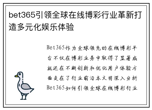 bet365引领全球在线博彩行业革新打造多元化娱乐体验