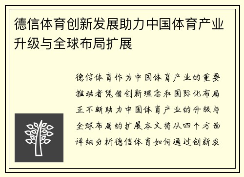 德信体育创新发展助力中国体育产业升级与全球布局扩展