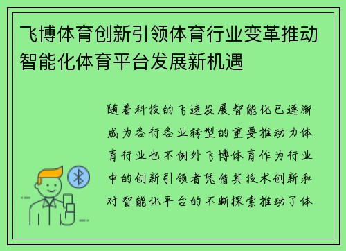 飞博体育创新引领体育行业变革推动智能化体育平台发展新机遇