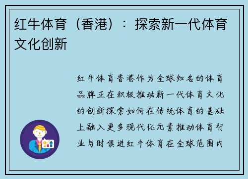 红牛体育（香港）：探索新一代体育文化创新