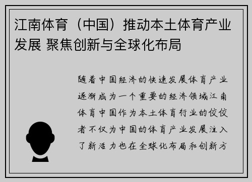 江南体育（中国）推动本土体育产业发展 聚焦创新与全球化布局